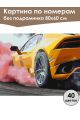 Картина по номерам без подрамника «Авто дрифт» 80x60 см
