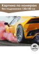 Картина по номерам без подрамника «Авто дрифт» 130x100 см
