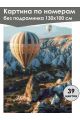 Картина по номерам без подрамника «Каппадокия» 130x100 см