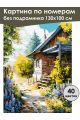 Картина по номерам без подрамника «Дачный домик» 130x100 см