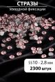 Стразы блестящие круглые 2,8 мм. Упаковка 10 г. L-100