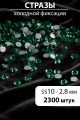 Стразы блестящие круглые 2,8 мм. Упаковка 10 г. L-33