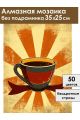 Алмазная мозаика без подрамника «Чашка кофе» 35x25 см