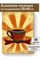 Алмазная мозаика на подрамнике «Чашка кофе» 50x40 см