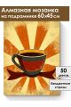 Алмазная мозаика на подрамнике «Чашка кофе» 60x45 см