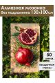 Алмазная мозаика без подрамника «Свежий гранат» 130x100 см