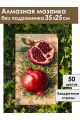 Алмазная мозаика без подрамника «Свежий гранат» 35x25 см