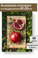 Алмазная мозаика на подрамнике «Свежий гранат» 40x30 см