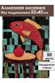 Алмазная мозаика без подрамника «Красная рыбка» 50x40 см