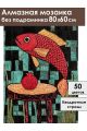 Алмазная мозаика без подрамника «Красная рыбка» 80x60 см