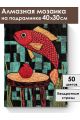 Алмазная мозаика на подрамнике «Красная рыбка» 40x30 см