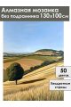 Алмазная мозаика без подрамника «Поле» 130x100 см