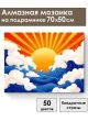 Алмазная мозаика на подрамнике «Восход солнца» 70x50 см
