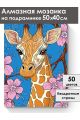 Алмазная мозаика на подрамнике «Жираф в цветах» 50x40 см