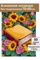 Алмазная мозаика без подрамника «Книга знаний» 70x50 см