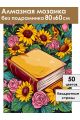 Алмазная мозаика без подрамника «Книга знаний» 80x60 см