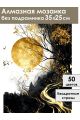 Алмазная мозаика без подрамника «Золотой путь» 35x25 см