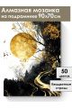 Алмазная мозаика на подрамнике «Золотой путь» 90x70 см