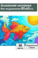 Алмазная мозаика без подрамника «Золотая рыбка» 80x60 см