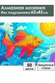 Алмазная мозаика без подрамника «Золотая рыбка» 60x45 см