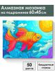 Алмазная мозаика на подрамнике «Золотая рыбка» 60x45 см