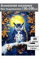 Алмазная мозаика без подрамника «Совушка» 130x100 см