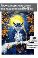 Алмазная мозаика без подрамника «Совушка» 60x45 см