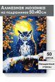 Алмазная мозаика на подрамнике «Совушка» 50x40 см