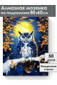 Алмазная мозаика на подрамнике «Совушка» 80x60 см