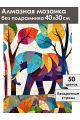 Алмазная мозаика без подрамника «Цветной слон» 40x30 см