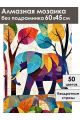 Алмазная мозаика без подрамника «Цветной слон» 60x45 см