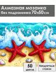 Алмазная мозаика без подрамника «Морские звезды» 70x50 см