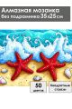 Алмазная мозаика без подрамника «Морские звезды» 35x25 см