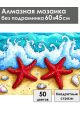 Алмазная мозаика без подрамника «Морские звезды» 60x45 см
