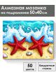 Алмазная мозаика на подрамнике «Морские звезды» 50x40 см