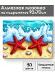 Алмазная мозаика на подрамнике «Морские звезды» 90x70 см