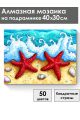 Алмазная мозаика на подрамнике «Морские звезды» 40x30 см