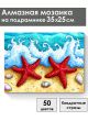 Алмазная мозаика на подрамнике «Морские звезды» 35x25 см
