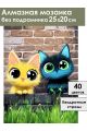 Алмазная мозаика без подрамника «Два кота» 25x20 см