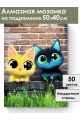 Алмазная мозаика на подрамнике «Два кота» 50x40 см