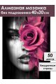 Алмазная мозаика без подрамника «Портрет розы» 40x30 см