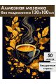 Алмазная мозаика без подрамника «Золотое кофе» 130x100 см