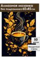 Алмазная мозаика без подрамника «Золотое кофе» 60x45 см
