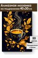 Алмазная мозаика на подрамнике «Золотое кофе» 40x30 см