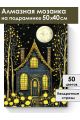 Алмазная мозаика на подрамнике «Сказочный дом» 50x40 см