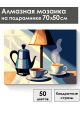 Алмазная мозаика на подрамнике «Ранний кофе» 70x50 см
