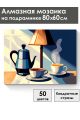Алмазная мозаика на подрамнике «Ранний кофе» 80x60 см