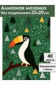 Алмазная мозаика без подрамника «Птица Тукан» 25x20 см