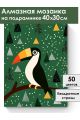 Алмазная мозаика на подрамнике «Птица Тукан» 40x30 см
