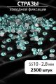 Стразы блестящие круглые 2,8 мм. Упаковка 10 г. L-41